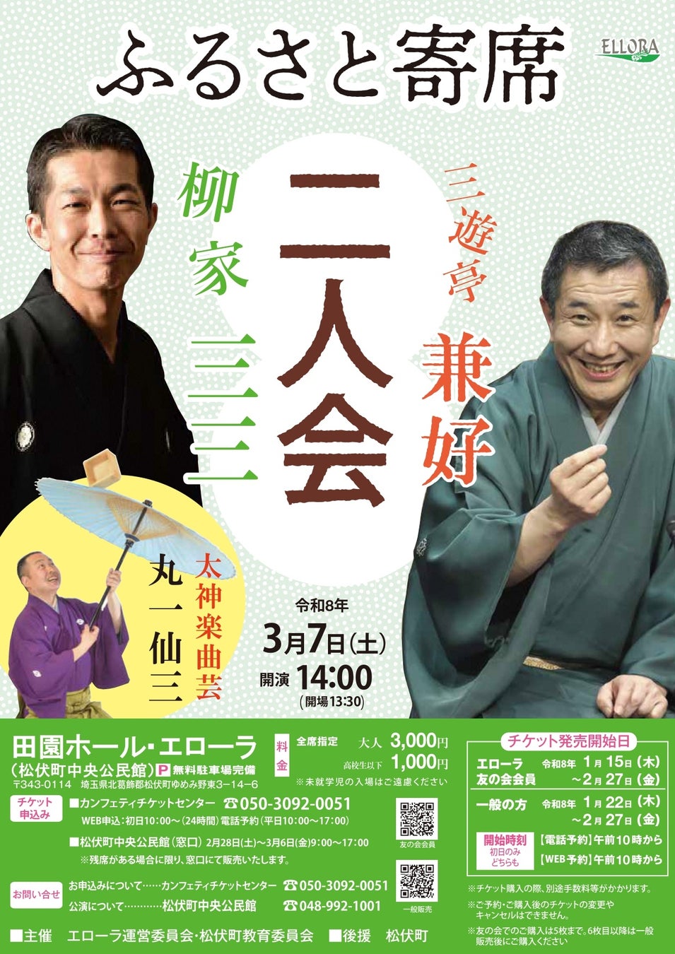 7年ぶりの開催！　ふるさと寄席「柳家三三・三遊亭兼好 二人会」