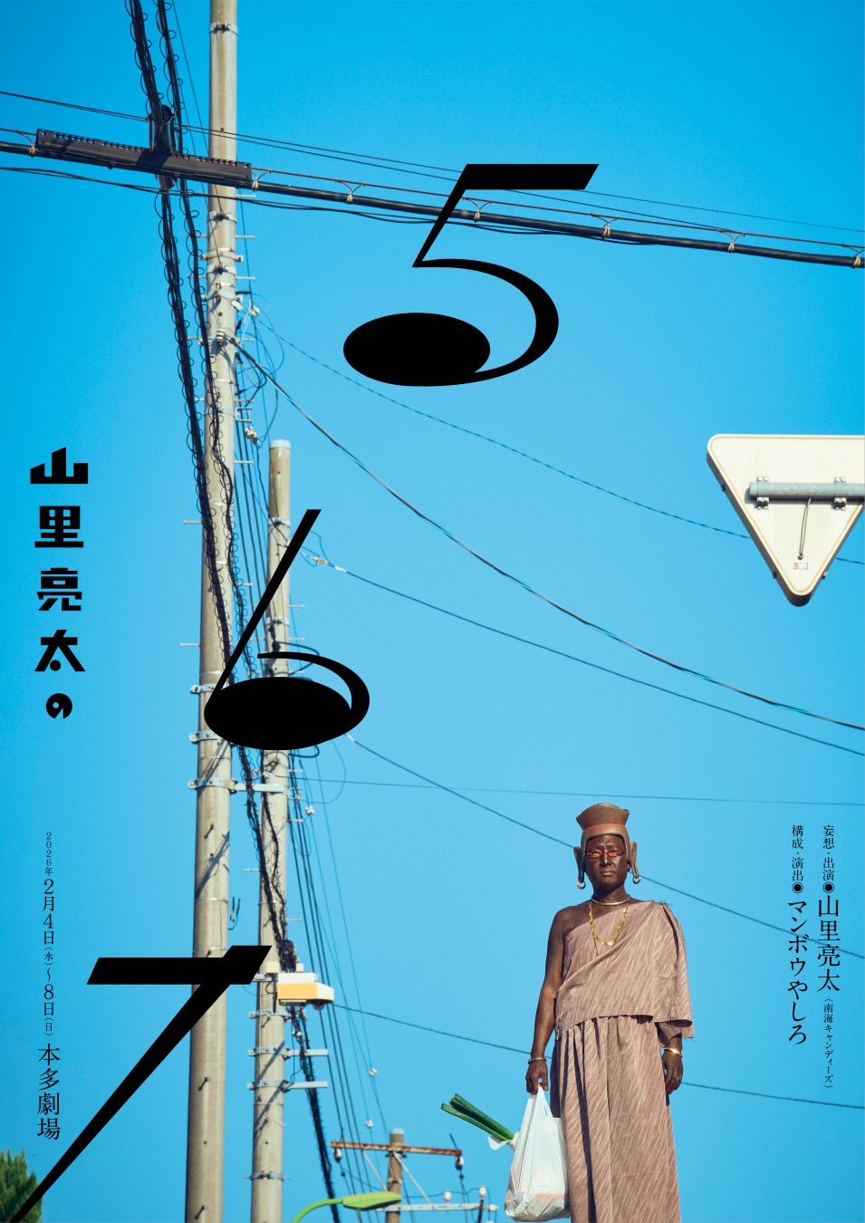 山里亮太によるコメディモノローグが本多劇場にて上演！ 山里亮太の妄想活劇「山里亮太の567」 好評につき機材開放席追加販売＆グッズのお知らせ