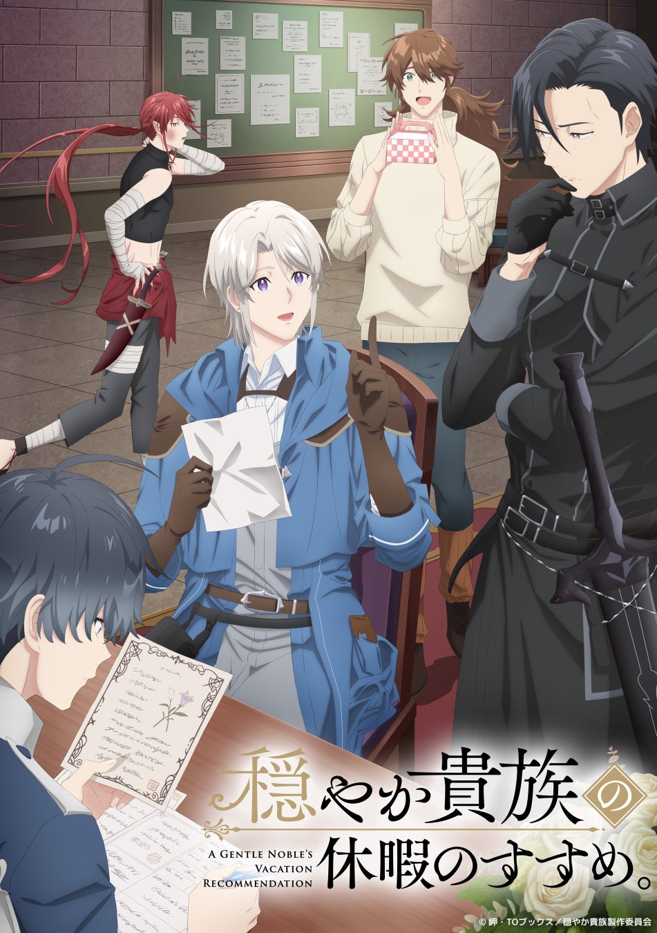 TVアニメ『穏やか貴族の休暇のすすめ。』のBlu-ray＆DVD BOXが4月24日(金)に発売決定！！