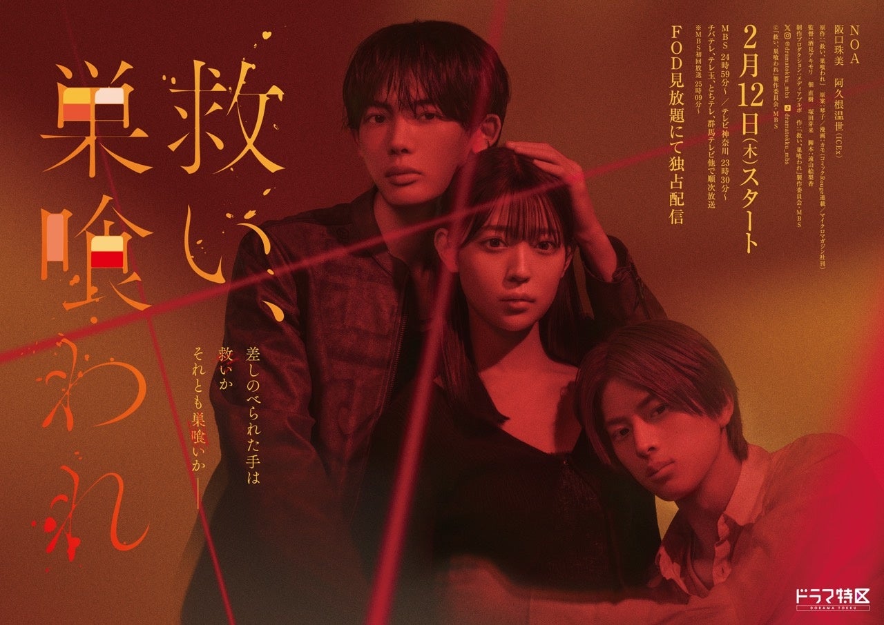 実写ドラマ『救い、巣喰われ』ポスタービジュアルが解禁！