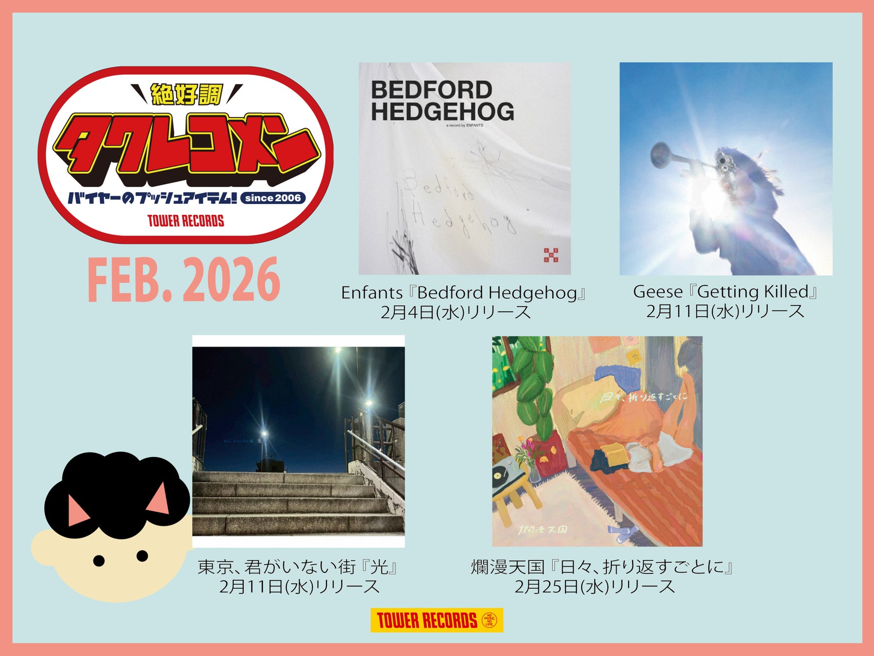 タワレコメン2月度 ラインナップが決定！Enfants、Geese、東京、君がいない街、爛漫天国4組が選出！