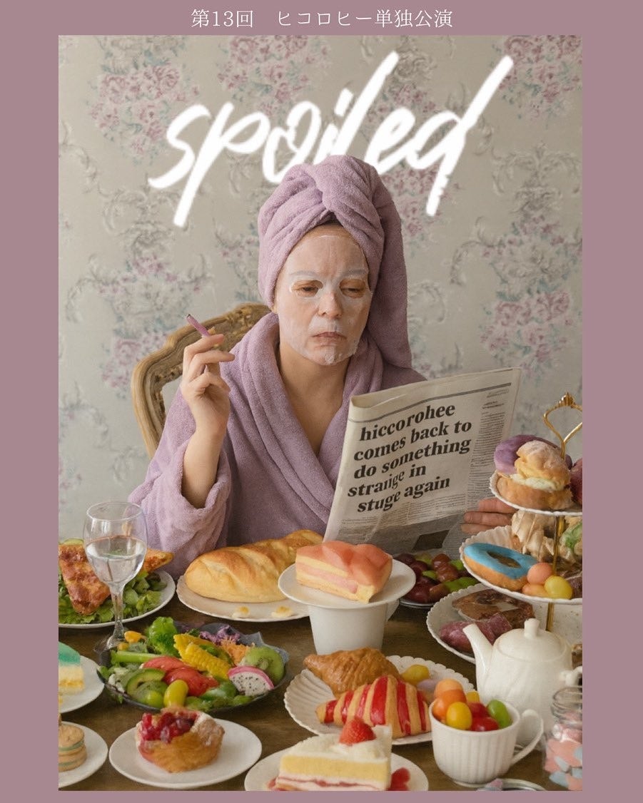 第13回ヒコロヒー単独公演「spoiled」DVD化＆韓国での配信決定！