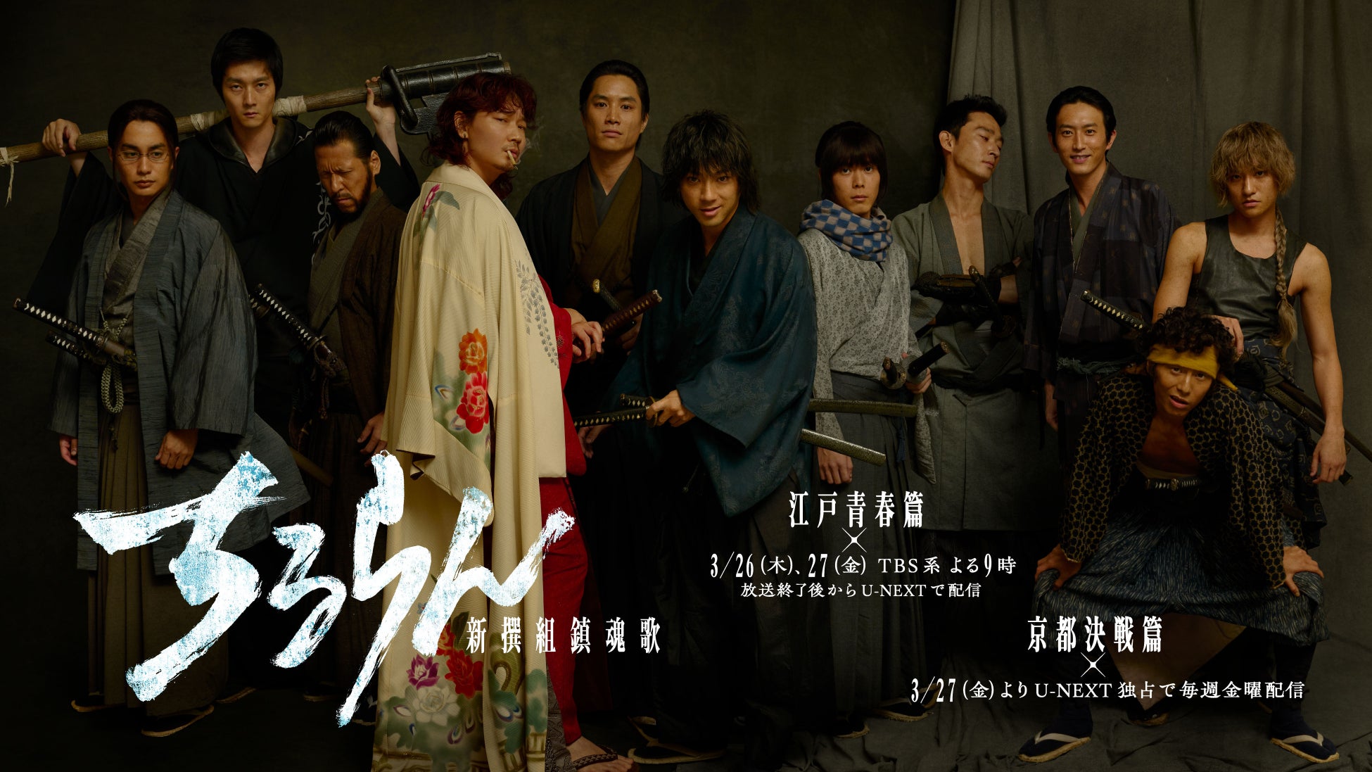 『ちるらん 新撰組鎮魂歌』スペシャルドラマ“江戸青春篇”が3月26日（木）より２夜連続TBS系にて放送＆U-NEXTにて配信、ドラマシリーズ“京都決戦篇”も3月27日（金）よりU-NEXT独占配信決定