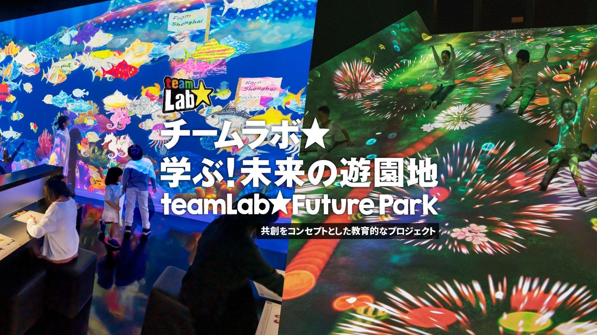 「チームラボ 学ぶ！未来の遊園地 函館」北海道立函館美術館にて7月25日(土)より開催決定！