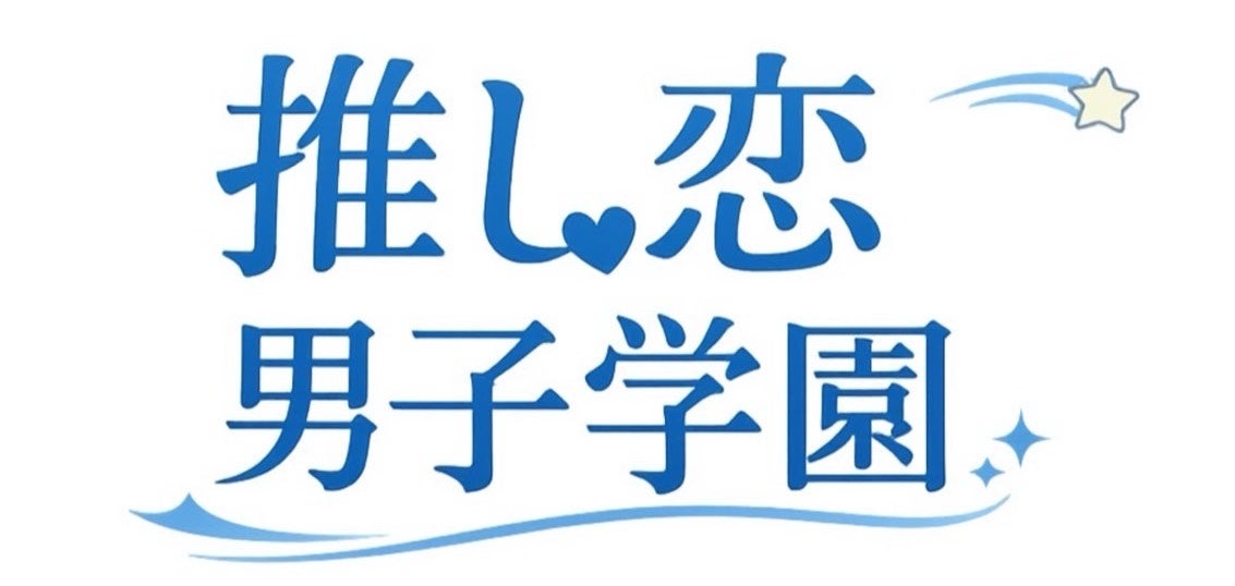 TikTok発・視聴者参加型学園BLアニメプロジェクト『推し恋男子学園』始動