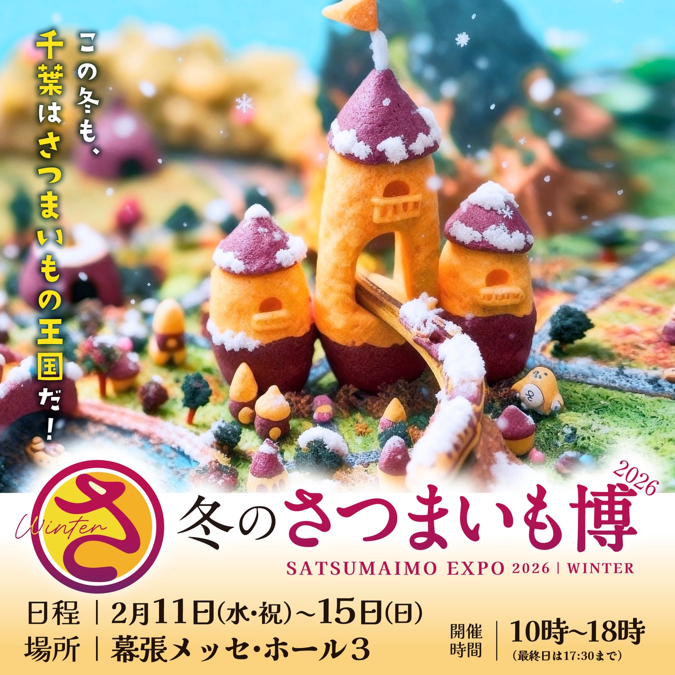 食だけじゃない！多彩なステージ企画や新グッズで楽しむ「冬のさつまいも博」の5日間。