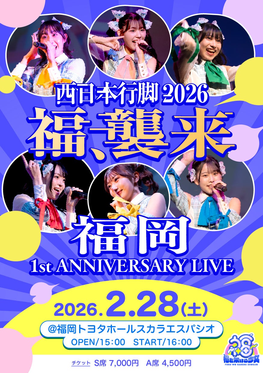 福岡発6人組アイドル「福を架ける少女」西日本ツアー最終公演 1周年記念ライブを2月28日に福岡で開催