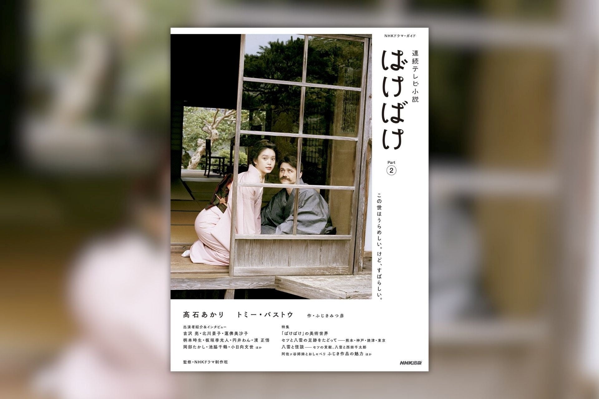 物語もいよいよ後半へ。主な出演者＆ドラマの見どころ満載の『NHKドラマ・ガイド　連続テレビ小説　ばけばけ Part2』が1月29日発売