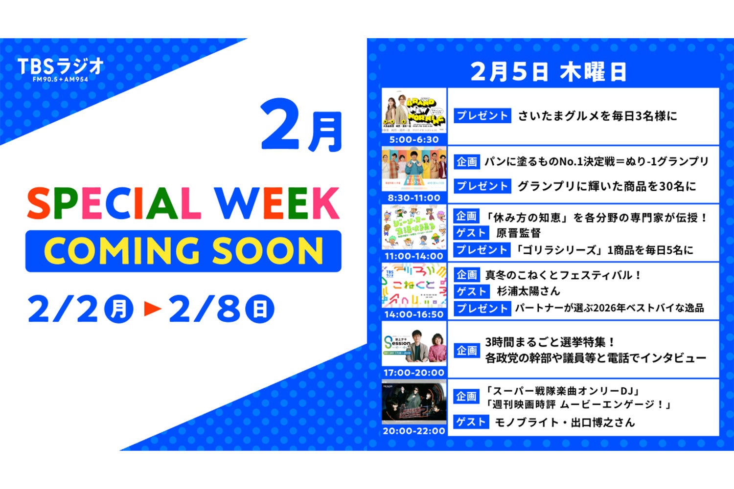 2/2(月)～2/8(日)のTBSラジオはリアルタイム聴取推奨！2/5(木)のスペシャルウィーク企画は・・・