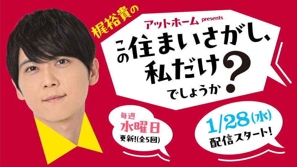 声優の梶裕貴さんがパーソナリティーとなって住まいさがしのこだわりを語り合う！ポッドキャスト番組『アットホームpresents梶裕貴の「この住まいさがし、私だけでしょうか？」』配信開始