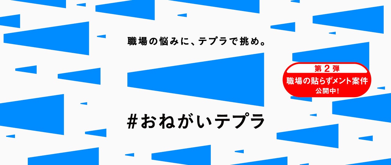 職場の悩みに、テプラで挑め。「#おねがいテプラ」第2弾「職場の貼らずメント案件」をテーマに機能性テープを活用したWeb CMと特設サイトを公開！