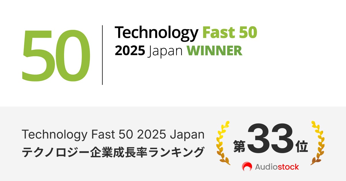 オーディオストック、テクノロジー企業成長率ランキング「Technology Fast 50 2025」で33位を受賞