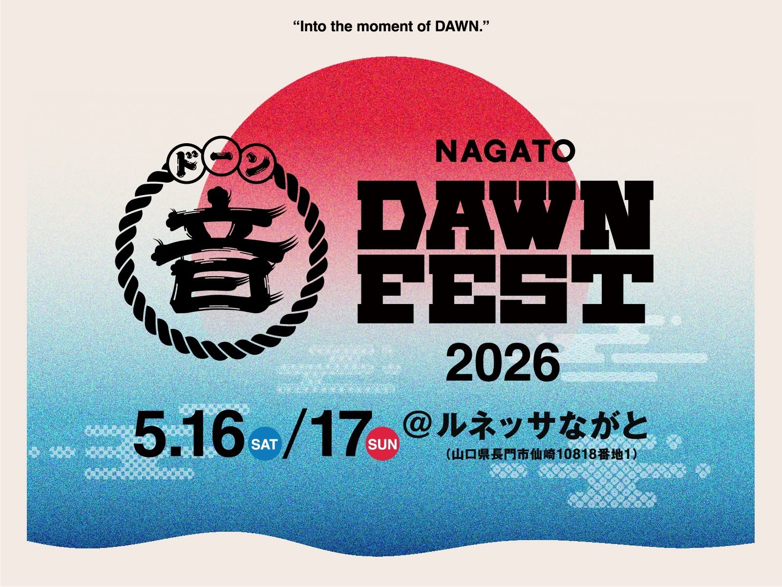 山口県長門市で新音楽フェス誕生「NAGATO DAWN FEST 2026」