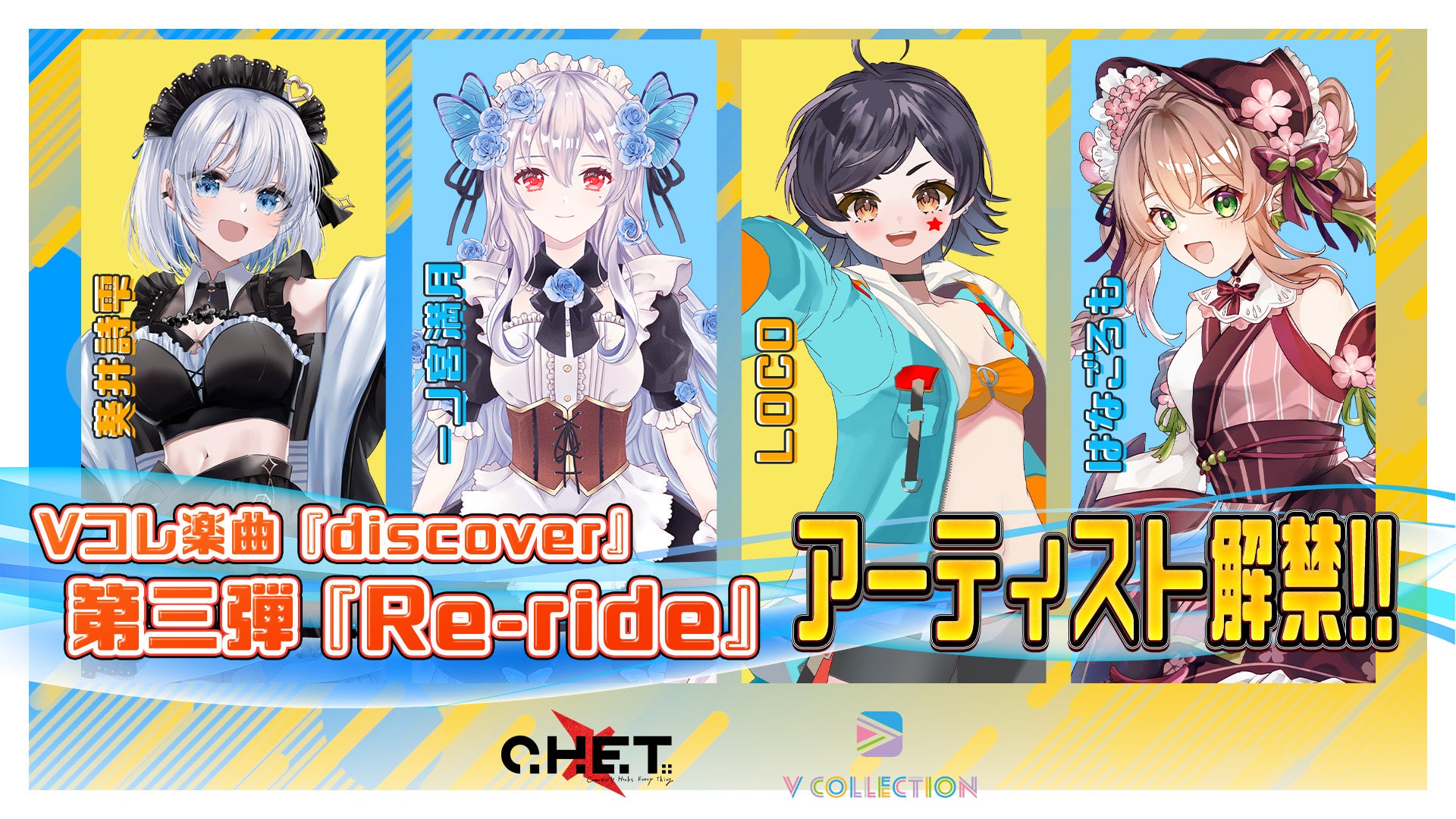 オーディションで勝ち抜いたVTuber＆Vライバーの追加コラボが決定！「discover / えのぐ feat. C.H.E.T.」の第三弾Re-rideアーティストを公開！