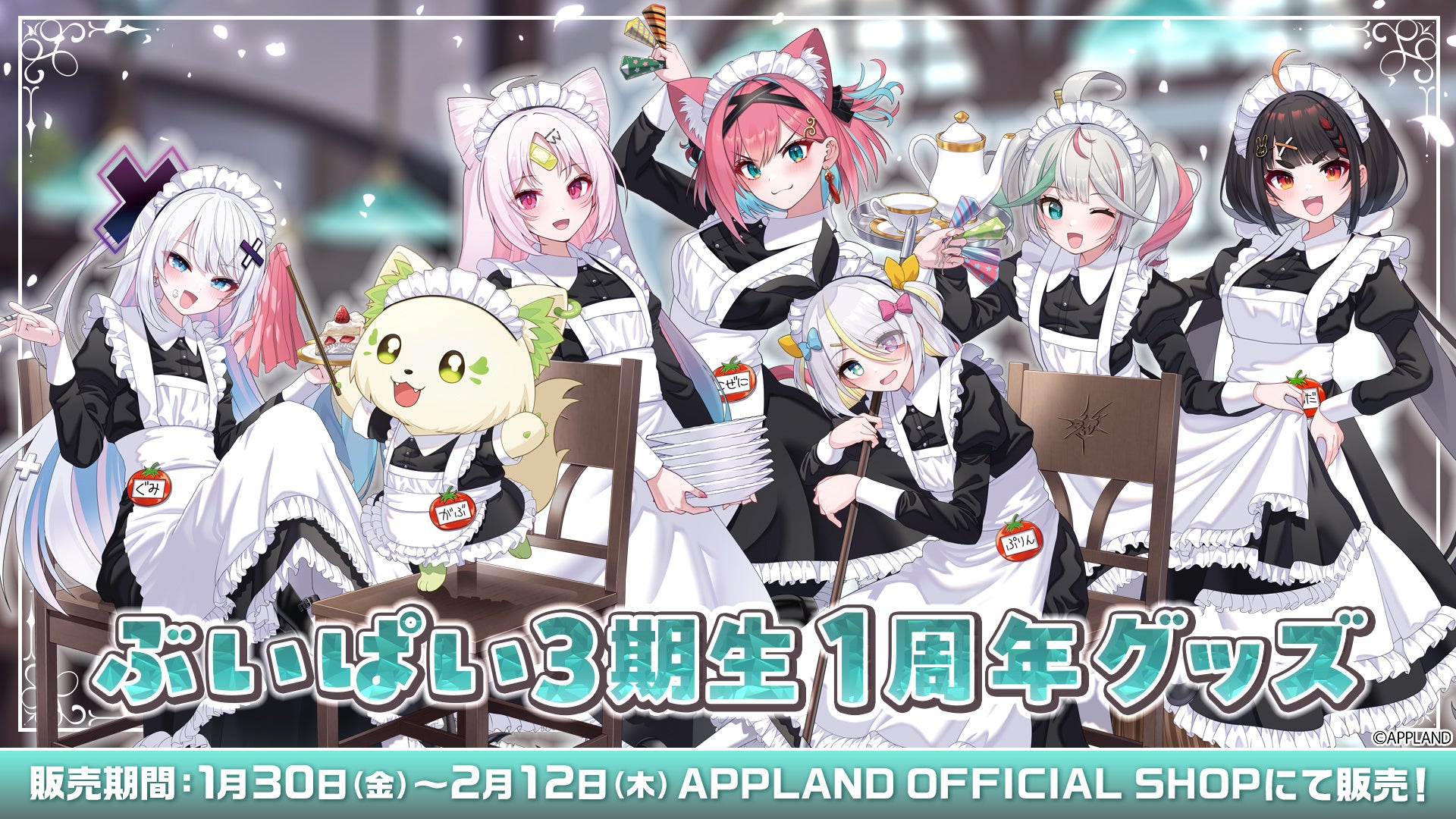 アップランドより『ぶいぱい3期生1周年グッズ』が1月30日（金）より販売開始！