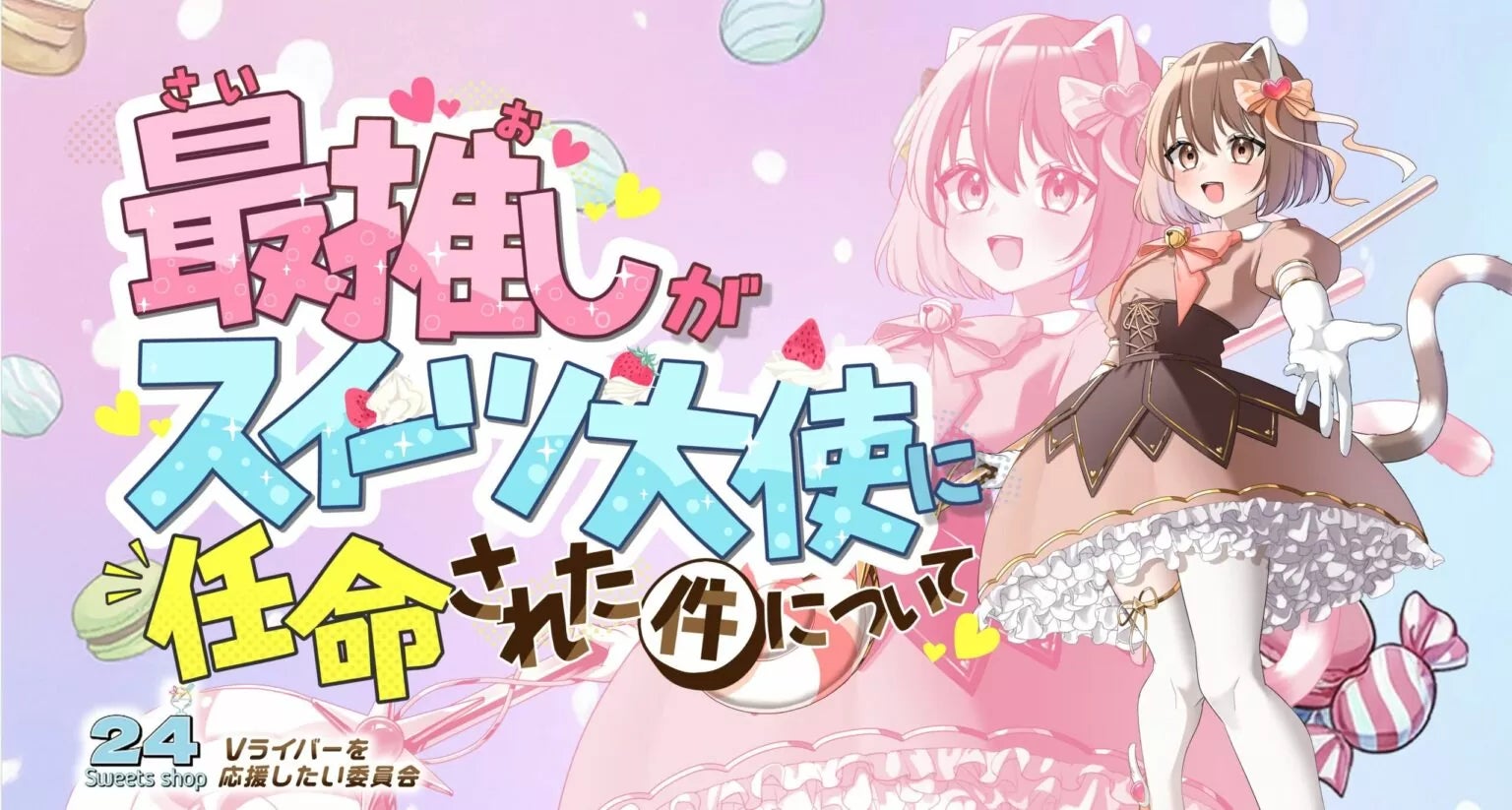 オルトプラスの資本業務提携先グループ「トゥエンティフォー株式会社」と「ボンド株式会社」が『最推しがスイーツ大使に任命された件について ーVライバー総選挙ー』を共催