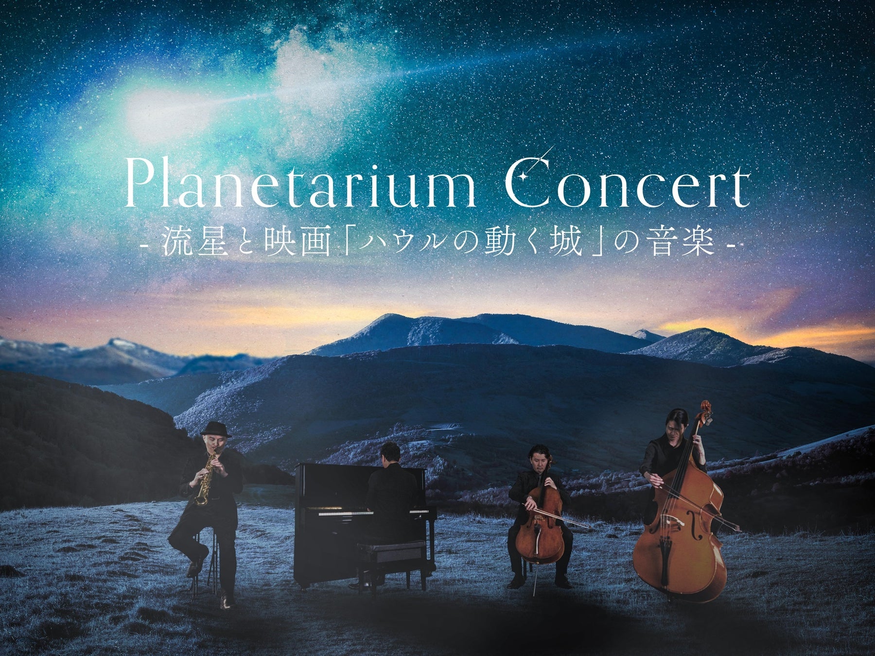 福岡市科学館ドームシアター・リニューアルオープン特別公演『Planetarium Concert -流星と映画「ハウルの動く城」の音楽-』
