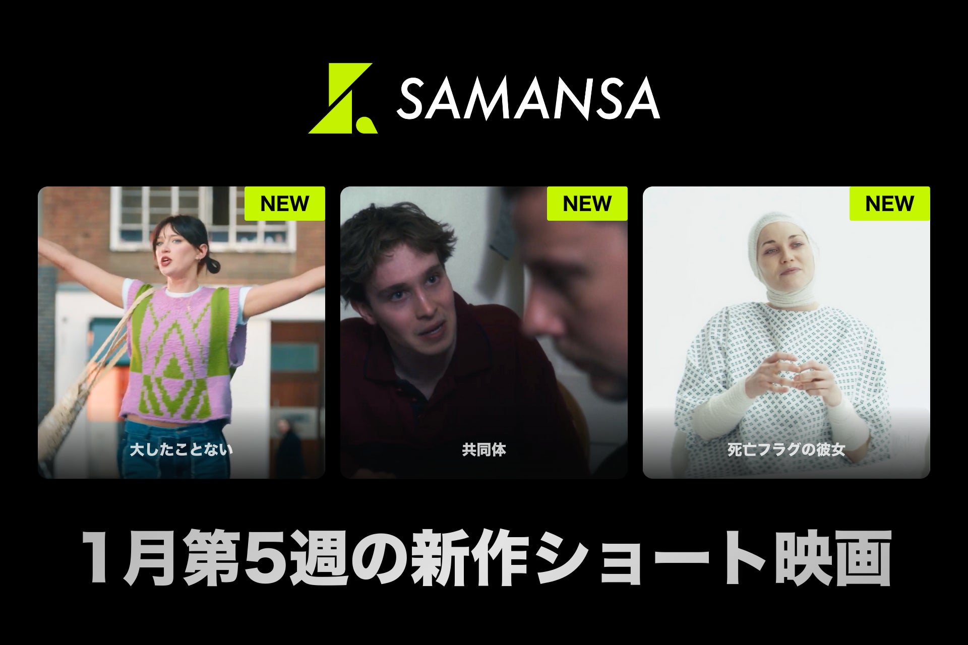 【SAMANSA】1月第5週の新作ショート映画ラインナップを発表！「痛くないはずの検査が痛い」うちに秘めた女性の痛恨コメディから、人生を揺るがす出来事に直面した家族の愛を描くドラマまで3本を公開！