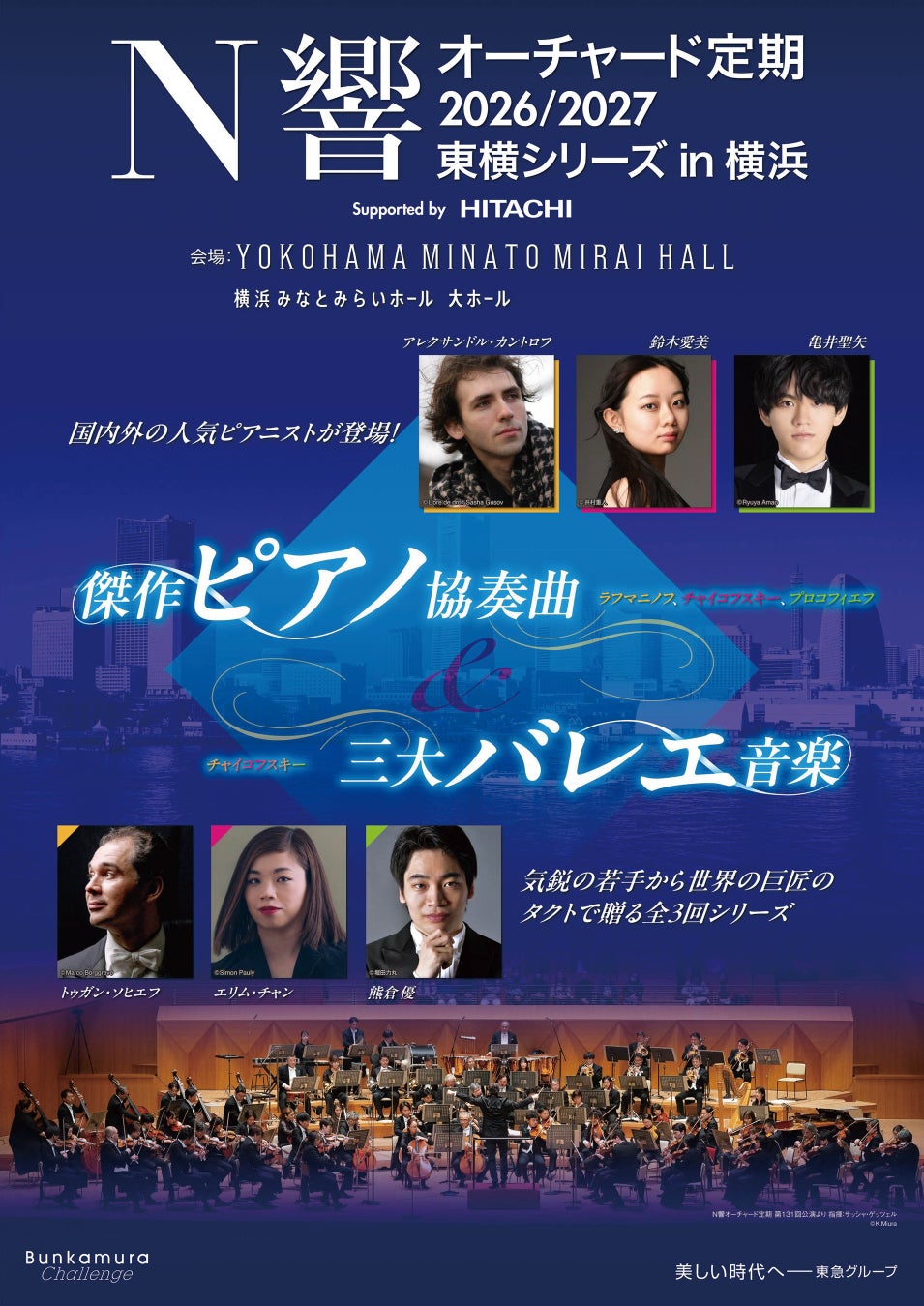 【開催決定！】『N響オーチャード定期2026/2027 東横シリーズ in 横浜 ＜傑作ピアノ協奏曲＆三大バレエ音楽＞