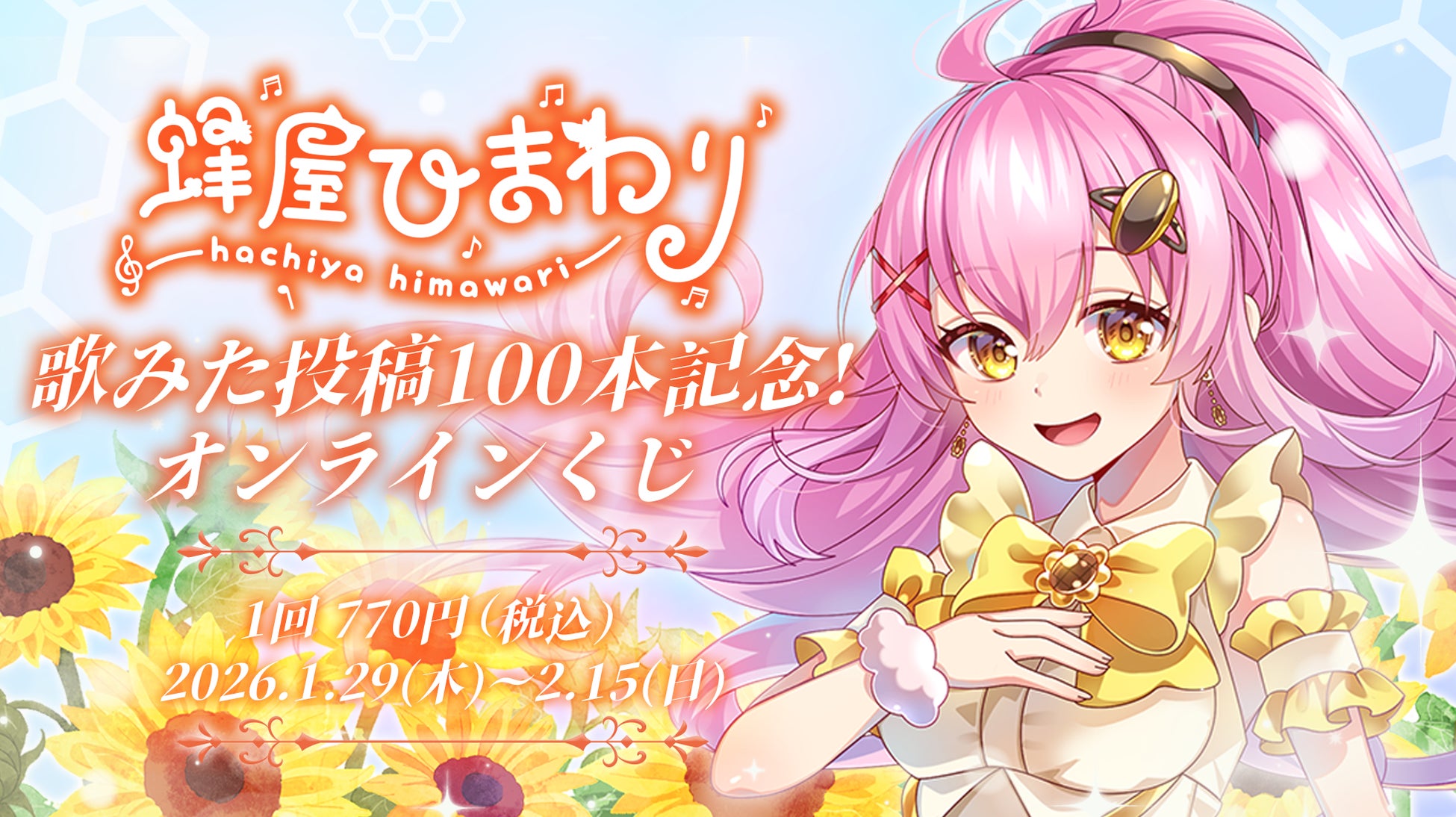 歌みた投稿100本突破！歌特化型配信アプリ広告にも出演中の“ポンかわVsinger”「蜂屋ひまわり」の限定“ハズレなし”オンラインくじが登場！