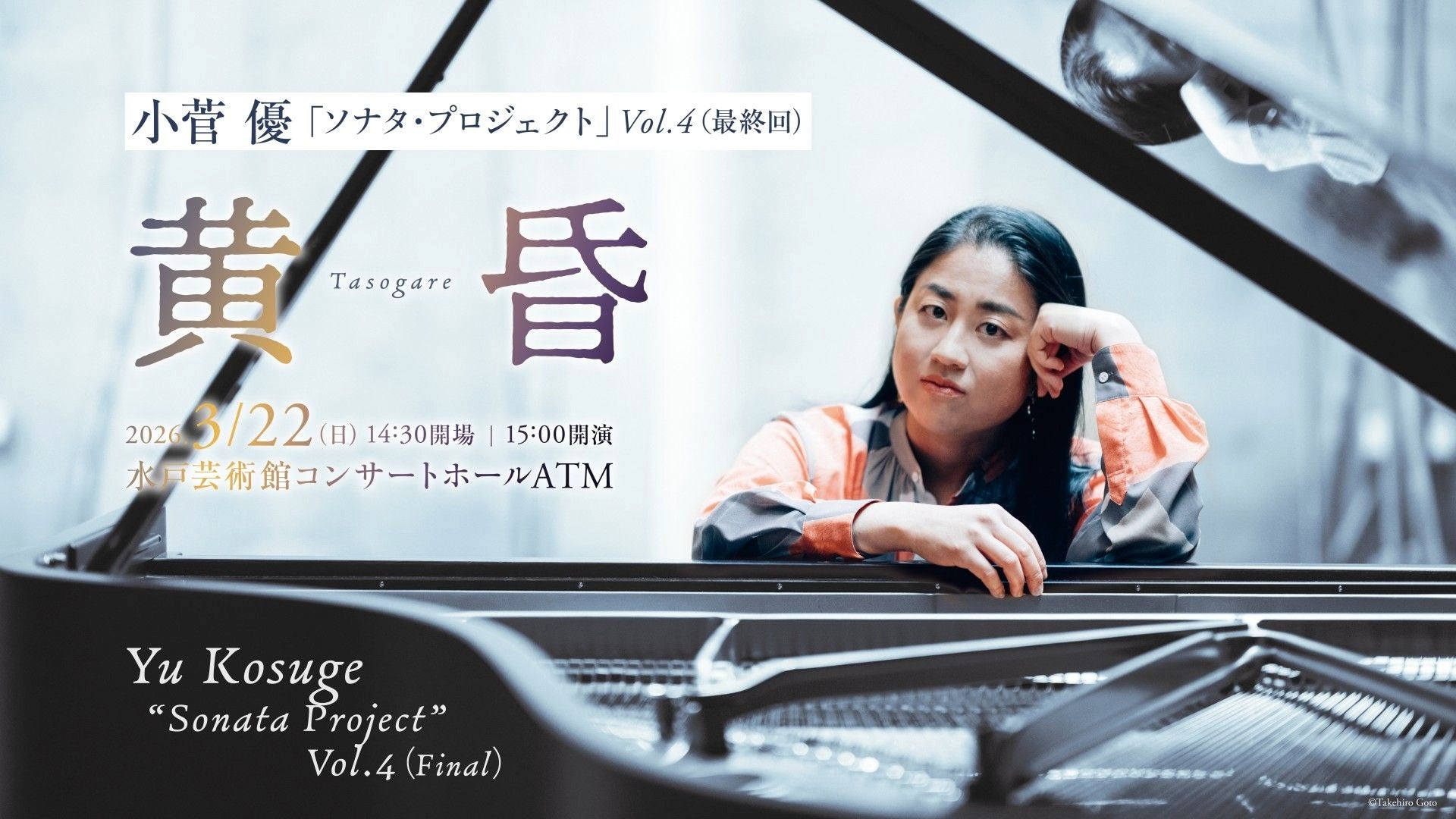 小菅 優「ソナタ・プロジェクト」 Vol.4（最終回）黄昏