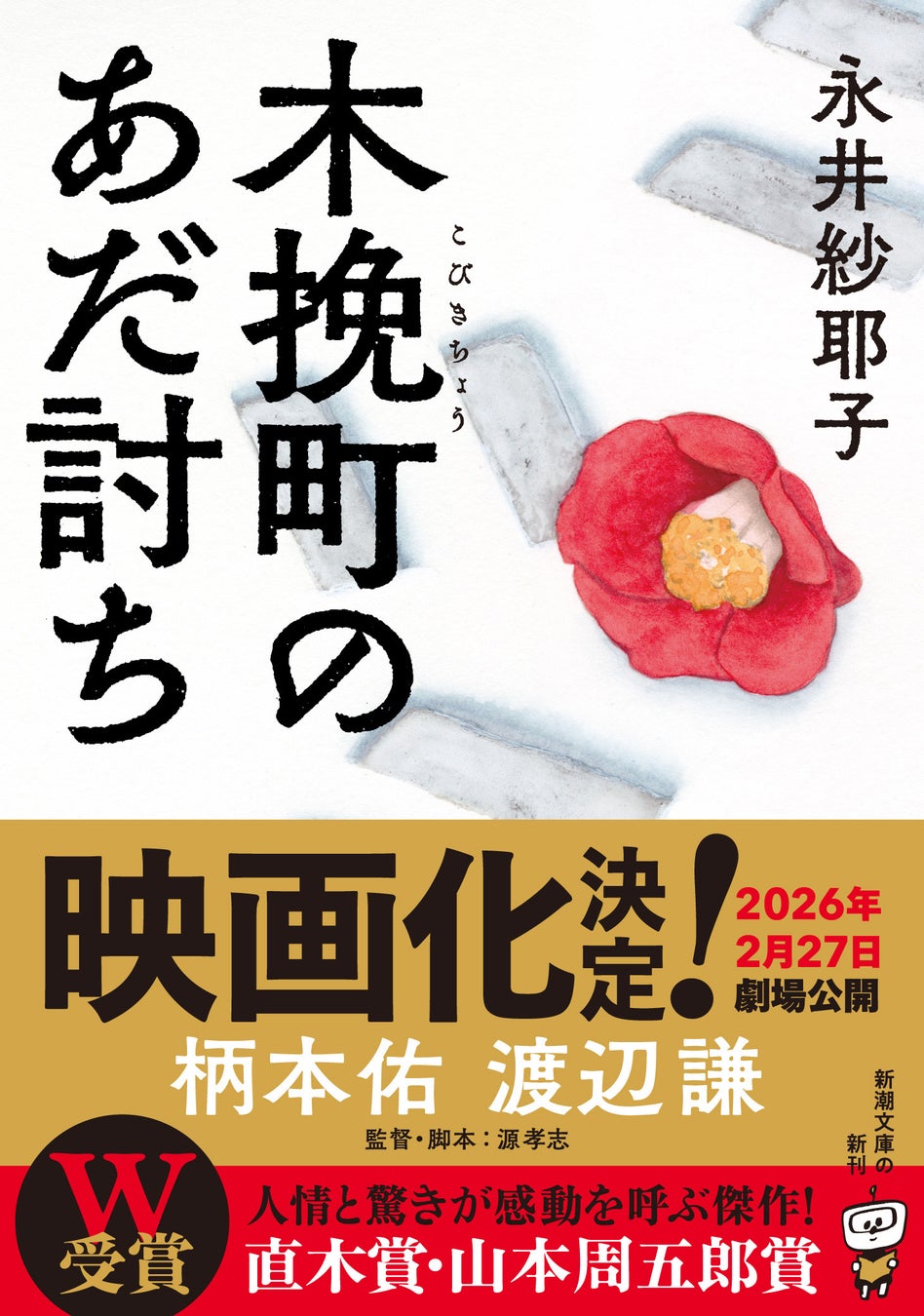 【映画公開目前！】直木賞・山本周五郎賞W受賞作『木挽町のあだ討ち』（永井紗耶子著）が累計20万部を突破しました！