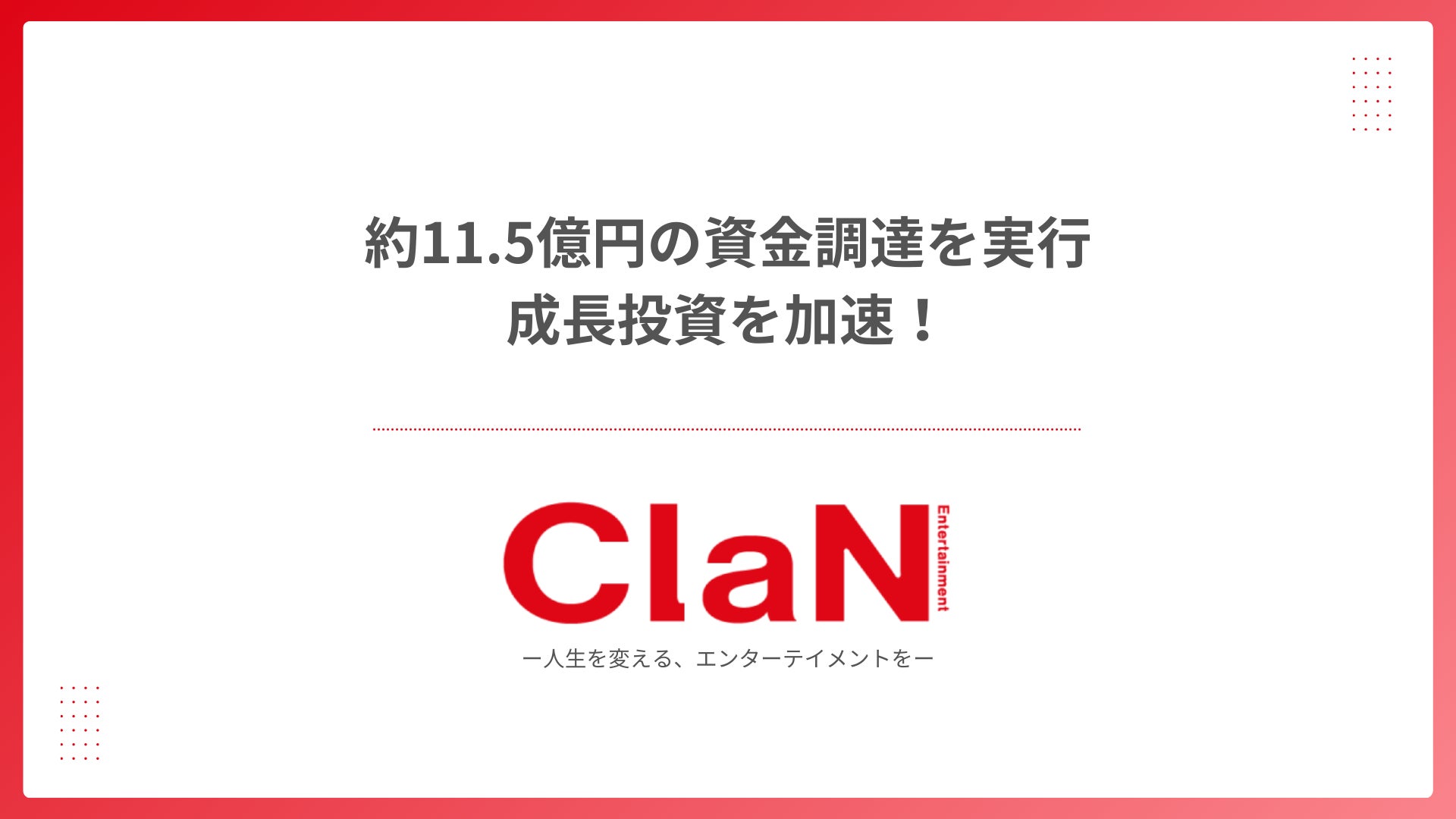 ClaN Entertainment、第三者割当増資による約11.5億円の資金調達を実施