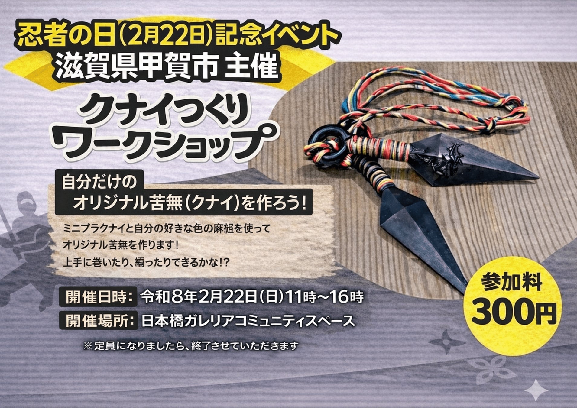 ２/２２東京にて開催！甲賀流オリジナルクナイつくり
