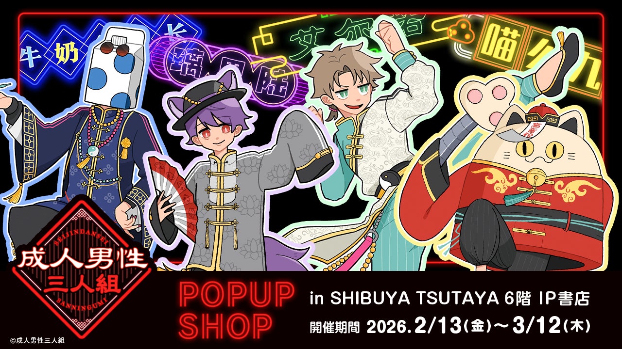 2026年2月13日(金)より、歌い手グループ『成人男性三人組』POP UP SHOPがSHIBUYA TSUTAYA 6階 IP書店で開催決定！！