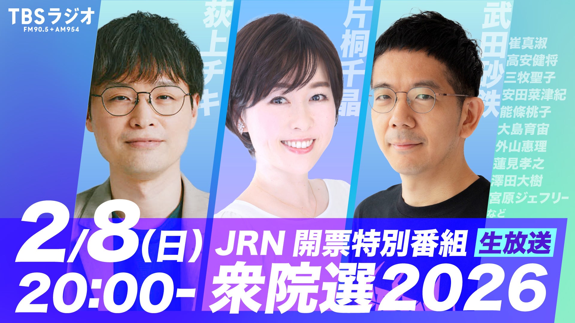 出演者情報＆アフタートーク配信決定！2/8(日)放送『JRN報道特別番組「衆院選2026～異例の短期決戦、その結果は何をもたらすのか？」』