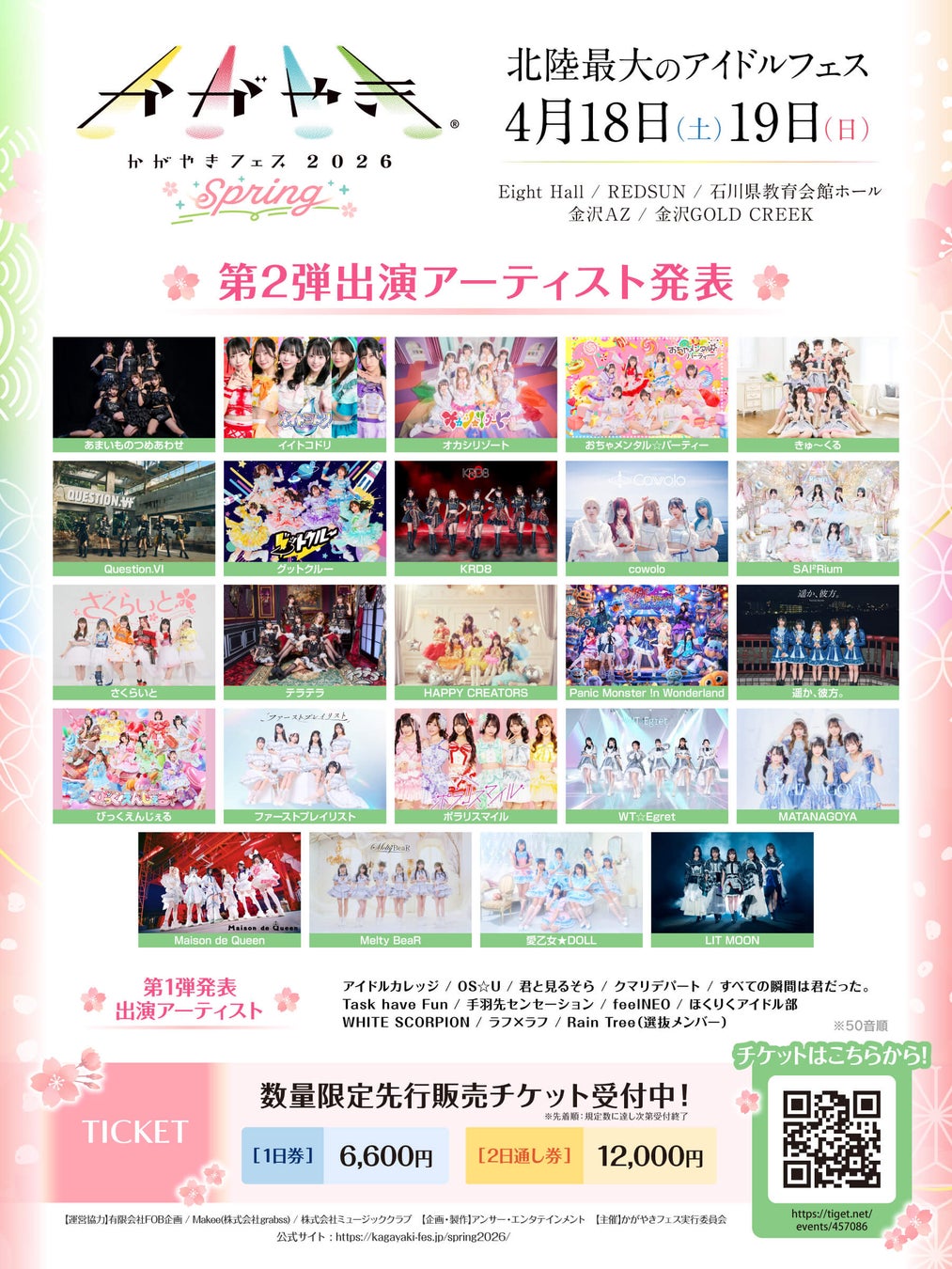北陸最大のアイドルフェス「かがやきフェスSpring2026」第2弾出演アーティスト24組を追加発表︕