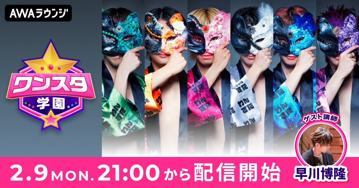 100STARSによるAWAラウンジ新レギュラー番組！「ワンスタ学園」 2/9(月)21:00〜スタート！