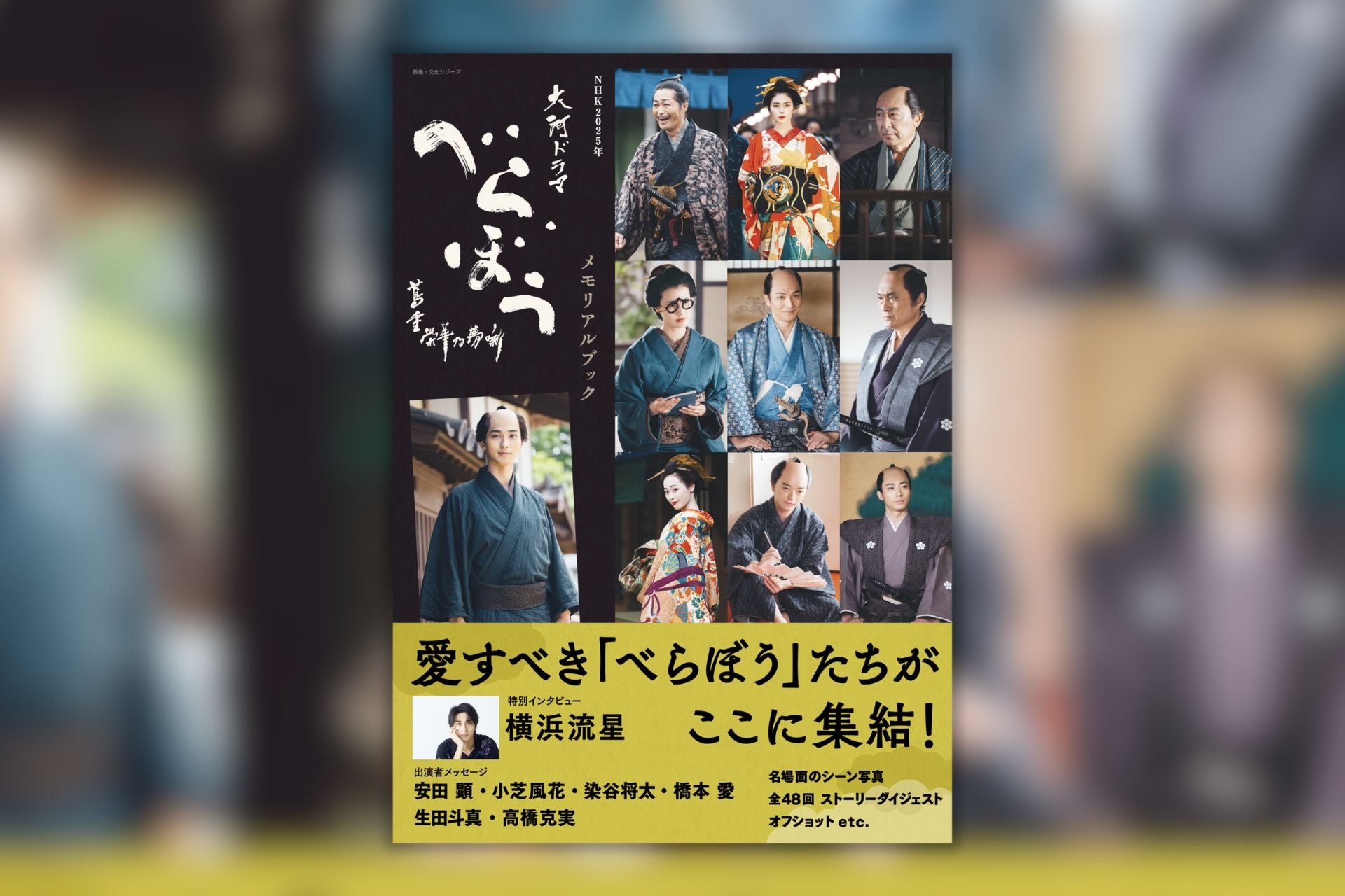 話題沸騰で発売前増刷が決定！　「べらぼう」を愛するすべての人に贈る『べらぼう～蔦重栄華乃夢噺～メモリアルブック』1月30日発売