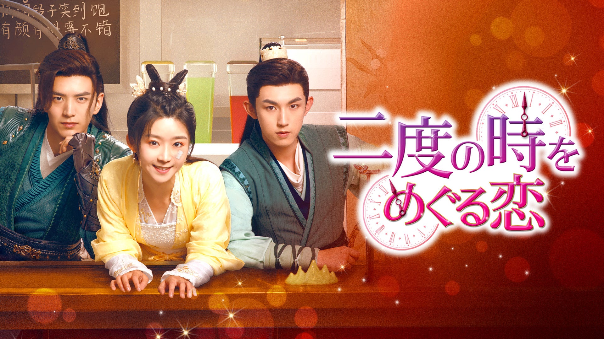 ソン・イーレン、グオ・ジュンチェンのファンタジーラブロマンス！中国ドラマ『二度の時をめぐる恋』をU-NEXTで独占先行配信決定！