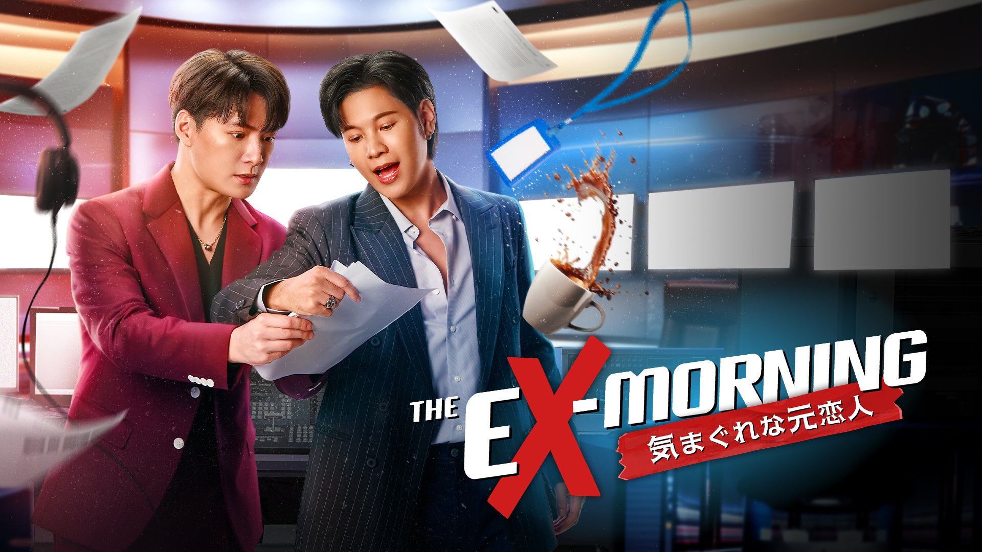 J:COM STREAMでタイドラマ『The Ex-Morning 気まぐれな元恋人』を2026年2月1日（日）より見放題で最速配信！炎上・大転落した人気キャスターの起死回生BLストーリー