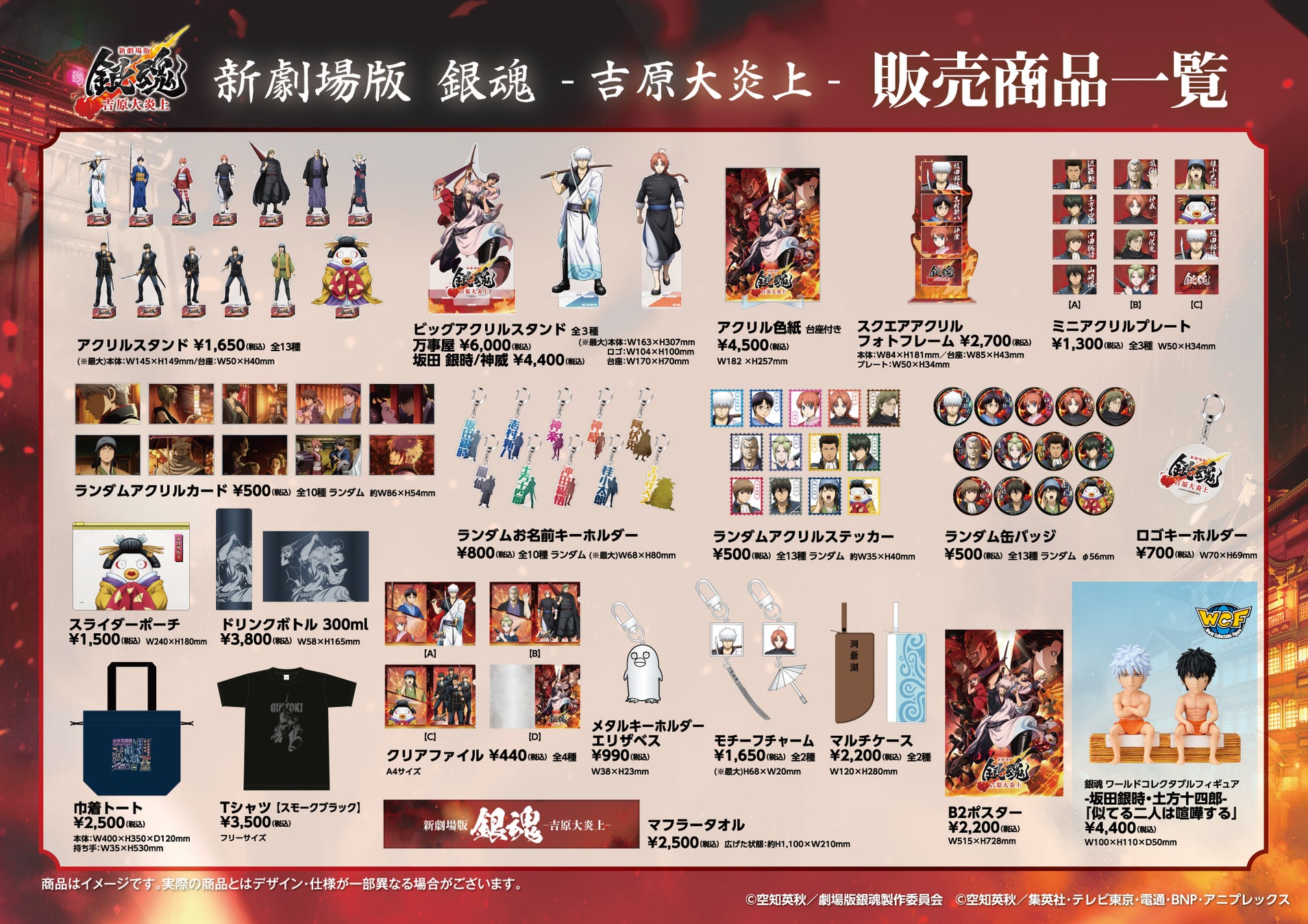 2026年2月13日（金）公開『新劇場版 銀魂 -吉原大炎上-』 に合わせて全国の劇場で販売決定！