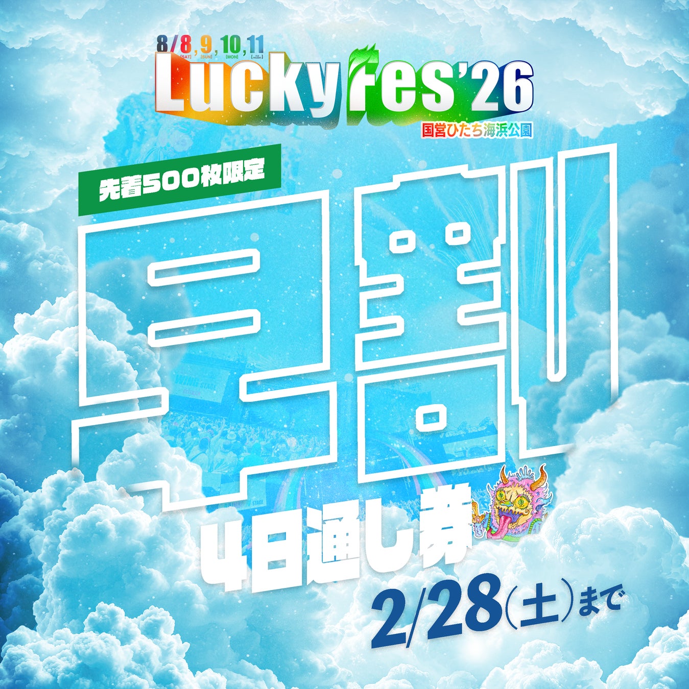 LuckyFes、5周年を記念して「”早期割引”4日間通し券」を特別価格35,000円！先着500名限定で2月1日から販売開始へ