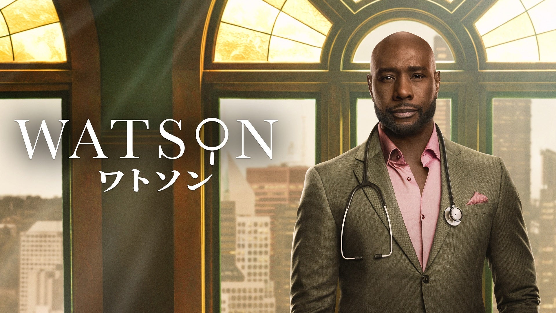 「ワトソン」シーズン1 日本初上陸 2月18日(水)から見放題独占配信 決定！