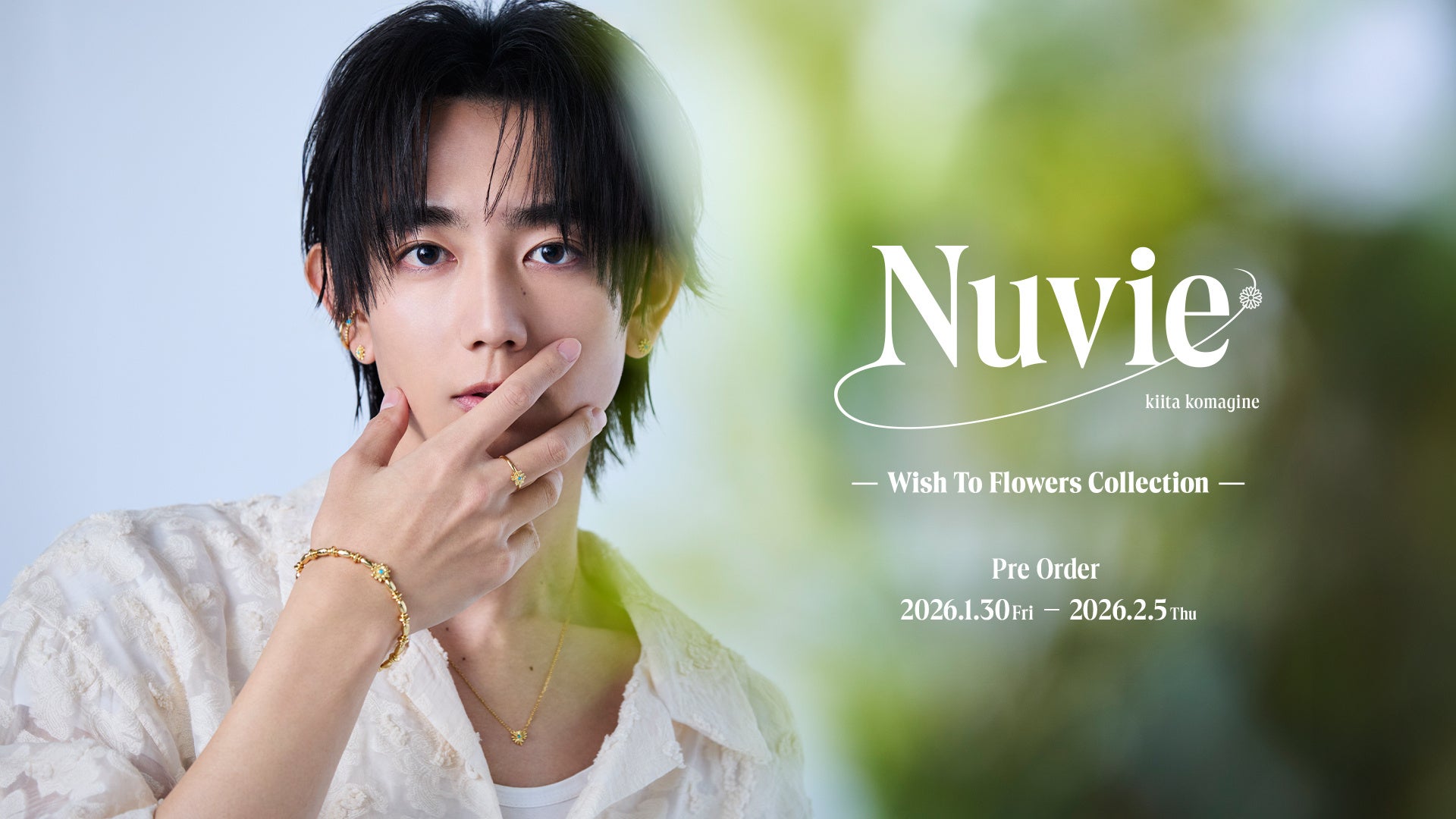 俳優・駒木根葵汰、初プロデュースのジュエリーブランド「Nuvie（ヌーヴィ）」が1月30日誕生日に始動。花に願いを込めるイメージから生まれた、2026SSシーズンに華やかさと彩りを添えるコレクション