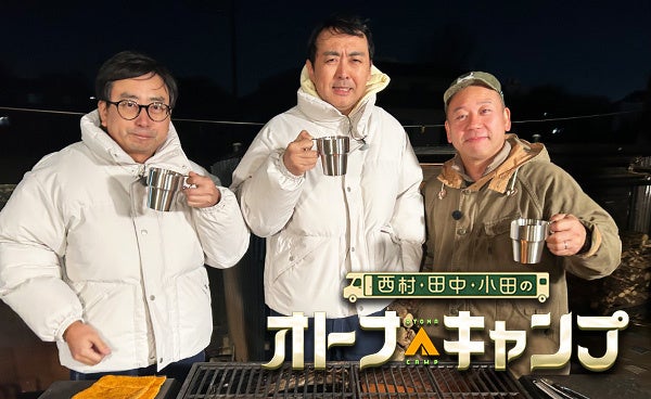 50歳から楽しめるオトナな趣味をキャンプマスター・バイきんぐ西村がアンガールズ田中、おいでやす小田と共に紹介!「西村・田中・小田のオトナキャンプ」2月7日(土)テレビ愛知で放送!