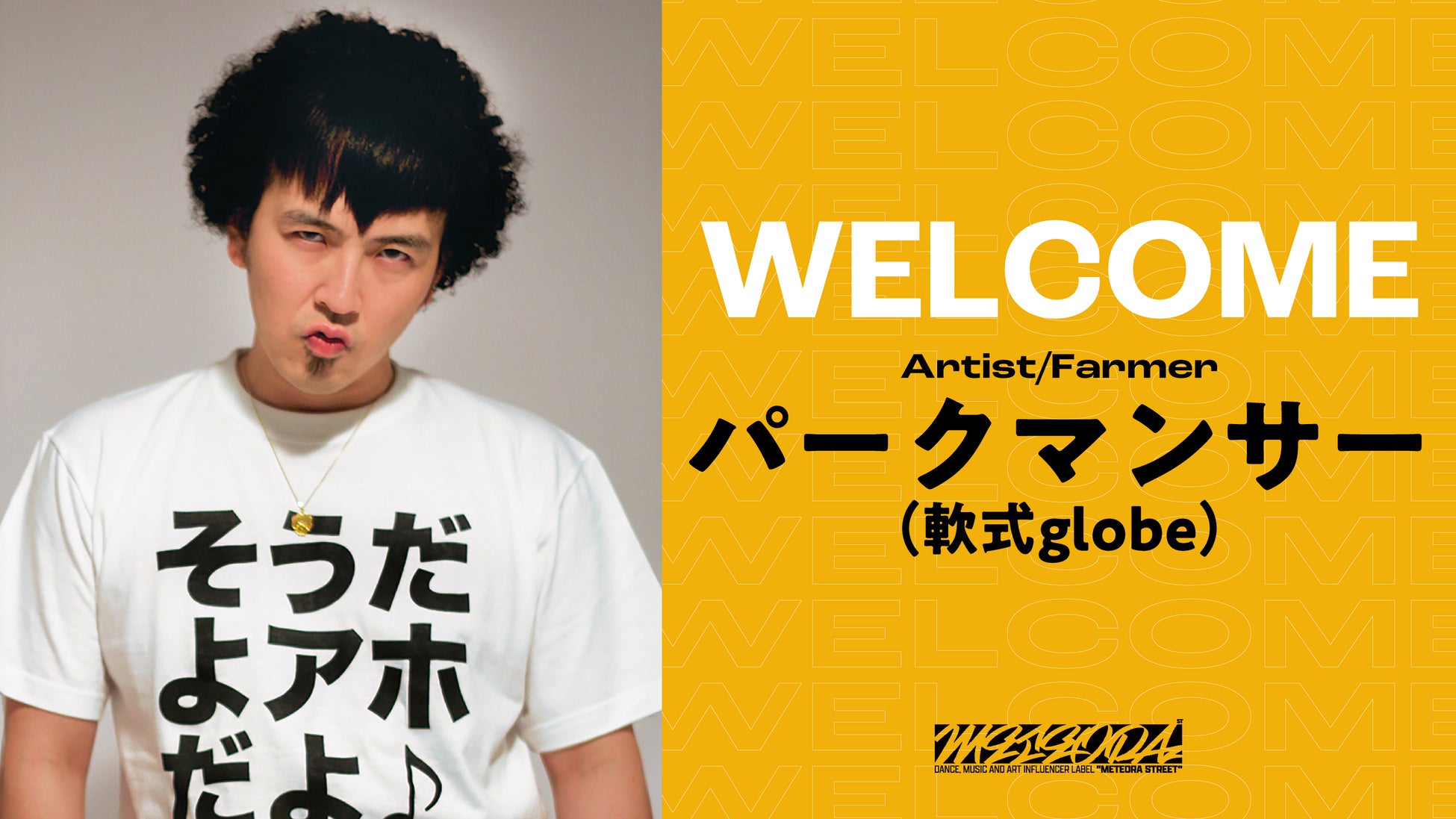 パークマンサー、METEORA st.に“にちぇ加入”午年の年男にして“半分馬”のパークマンサーが、レーベルに新たな勢いと遊び心を注入