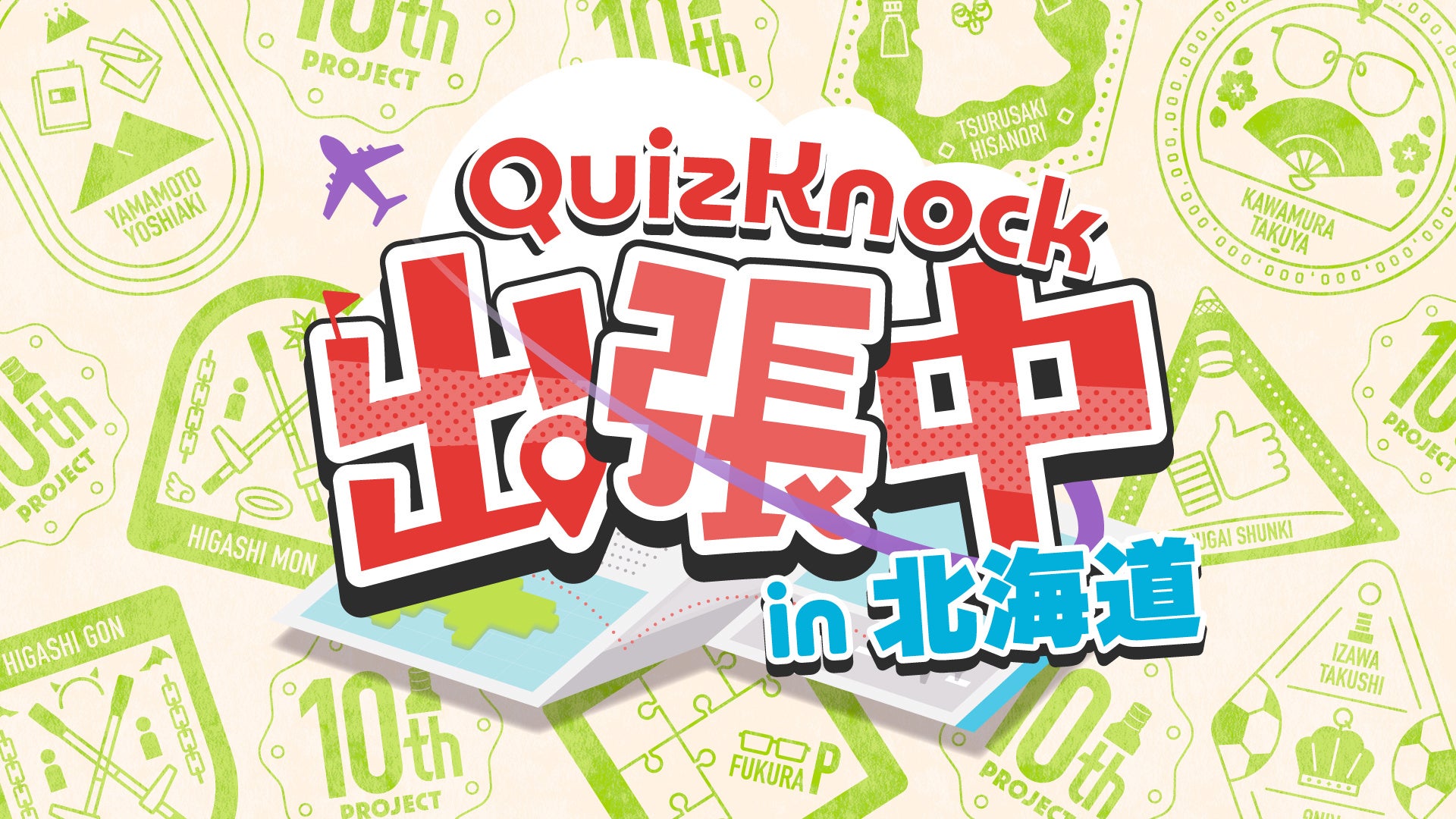 QuizKnockのリアルイベント「QuizKnock出張中」が全国3都市で開催！ 北海道会場のチケットの一般抽選販売が開始されました【QuizKnock10周年プロジェクト】