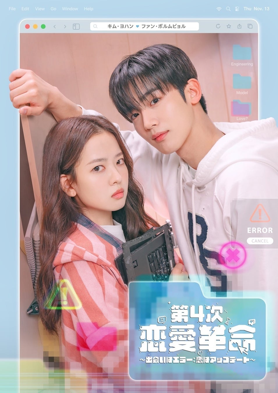 【第4次恋愛革命～出会いはエラー：恋はアップデート～】大人気メイクアップクリエイターGYUTAE（ギュテ）とタイアップしたリール動画が公開！さらにハイライト映像もYouTubeにて特別公開！