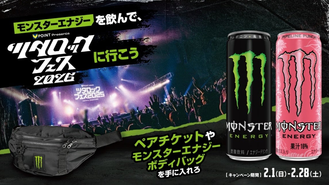 熱狂の渦に飛び込め！モンスターエナジーを飲んで『ツタロックフェス 2026』へ！ペアチケットや限定ギアが当たるキャンペーンを開催！