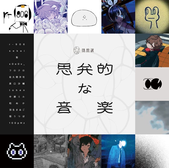 佐久間 洋司キュレーション『思弁的な音楽』、第三期が虎ノ門「SIGNAL」にて開催