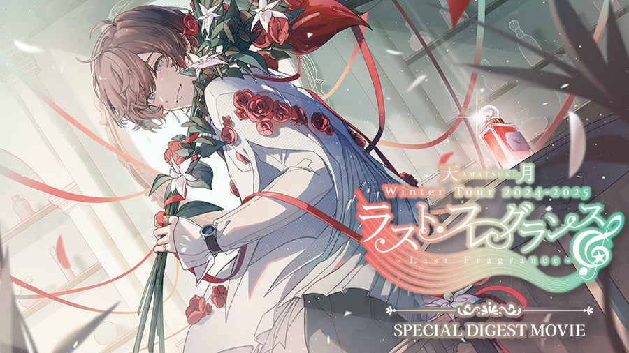 天月-あまつき-のライブ映像がカラオケルームで蘇る！全国6都市を巡ったライブツアー最終公演の模様をJOYSOUND「みるハコ」で無料配信！