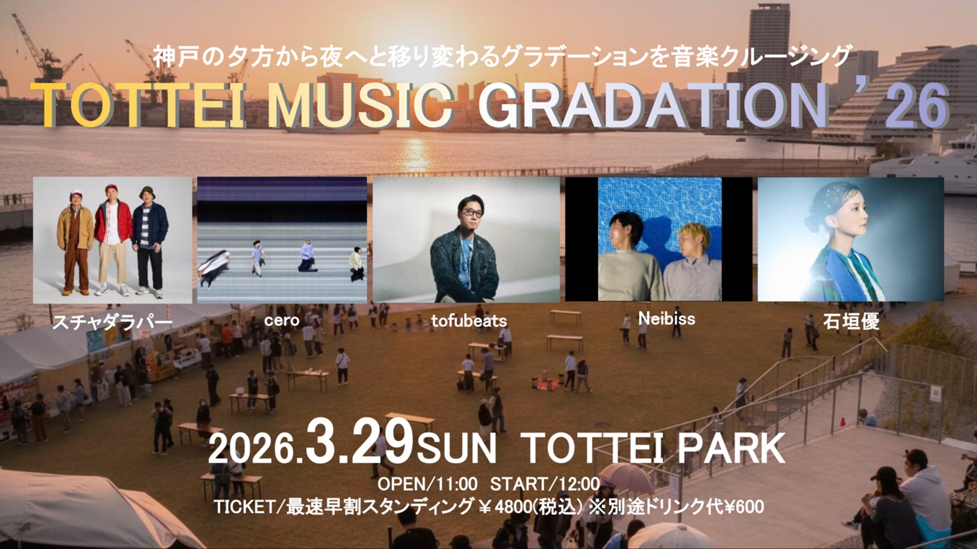 神戸の夕方から夜へと移り変わるグラデーションを音楽クルージング┃「TOTTEI MUSIC GRADATION’26」開催決定＆出演者発表