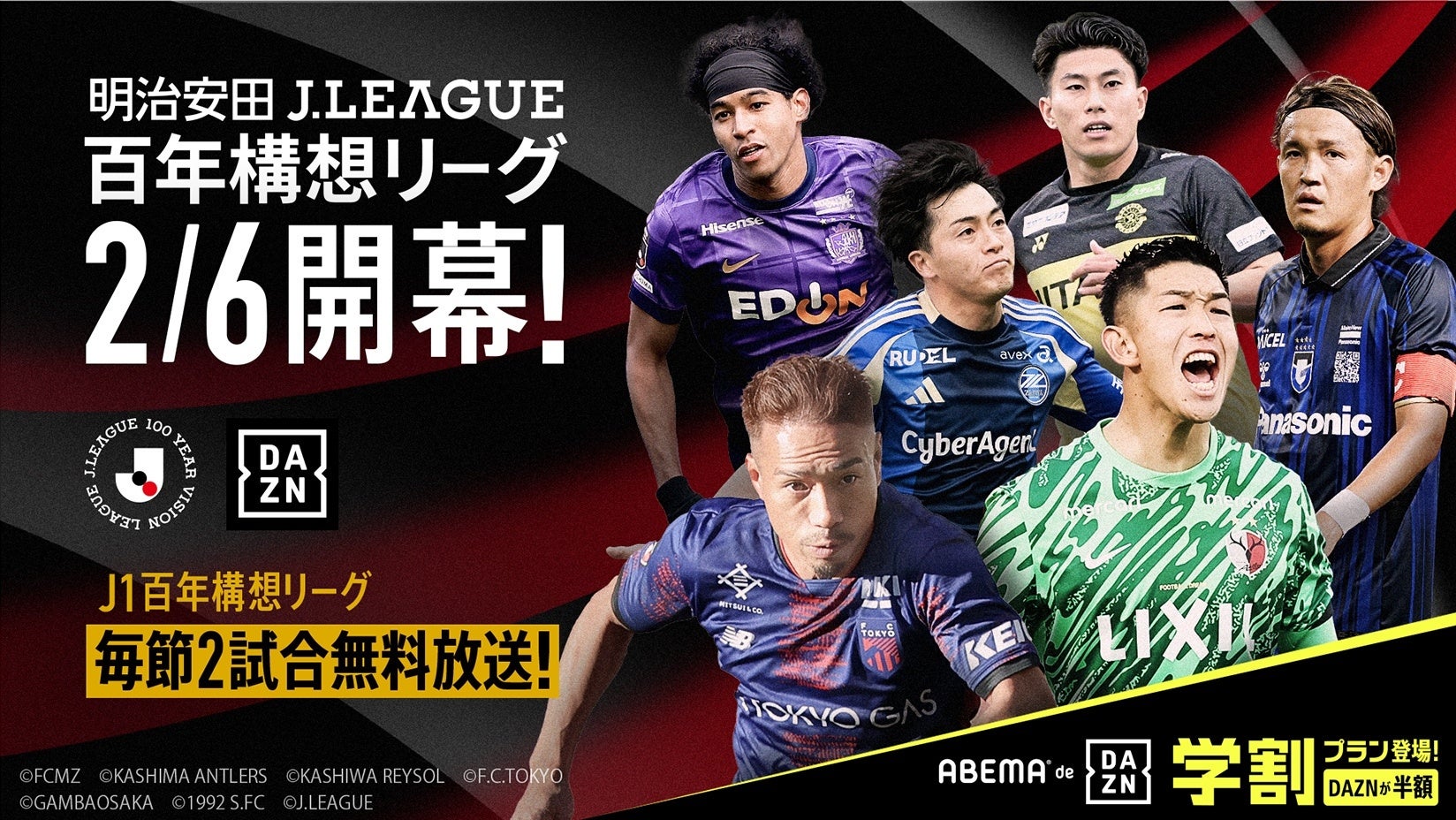 月額3,800円で「DAZN」コンテンツが視聴可能な「ABEMA de DAZN」にて2月6日（金）開幕『明治安田Jリーグ百年構想リーグ』全試合生配信決定　毎節厳選6試合は無料配信