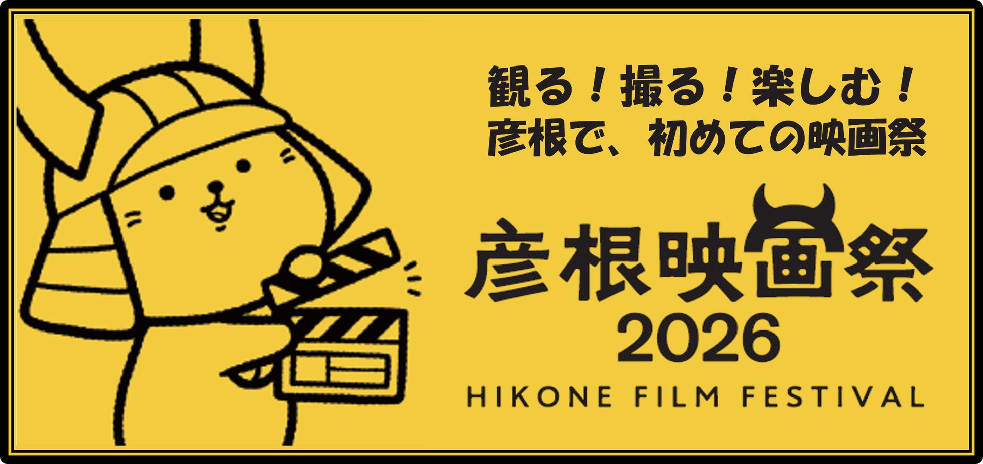 映画をもっと、好きになる。　彦根映画祭2026