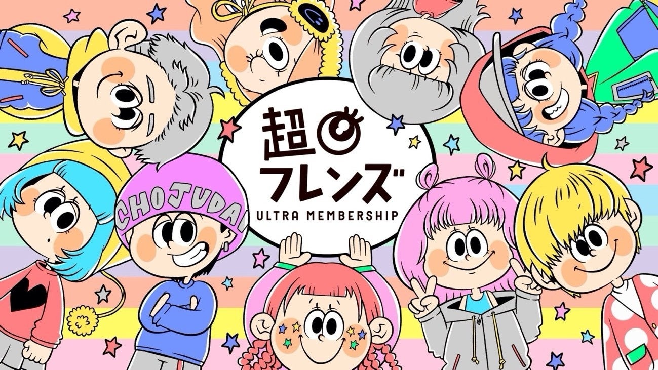 「推しとつながる。夢をかなえる。」超十代のウルトラメンバーシップ『超フレンズ』が提供スタート！